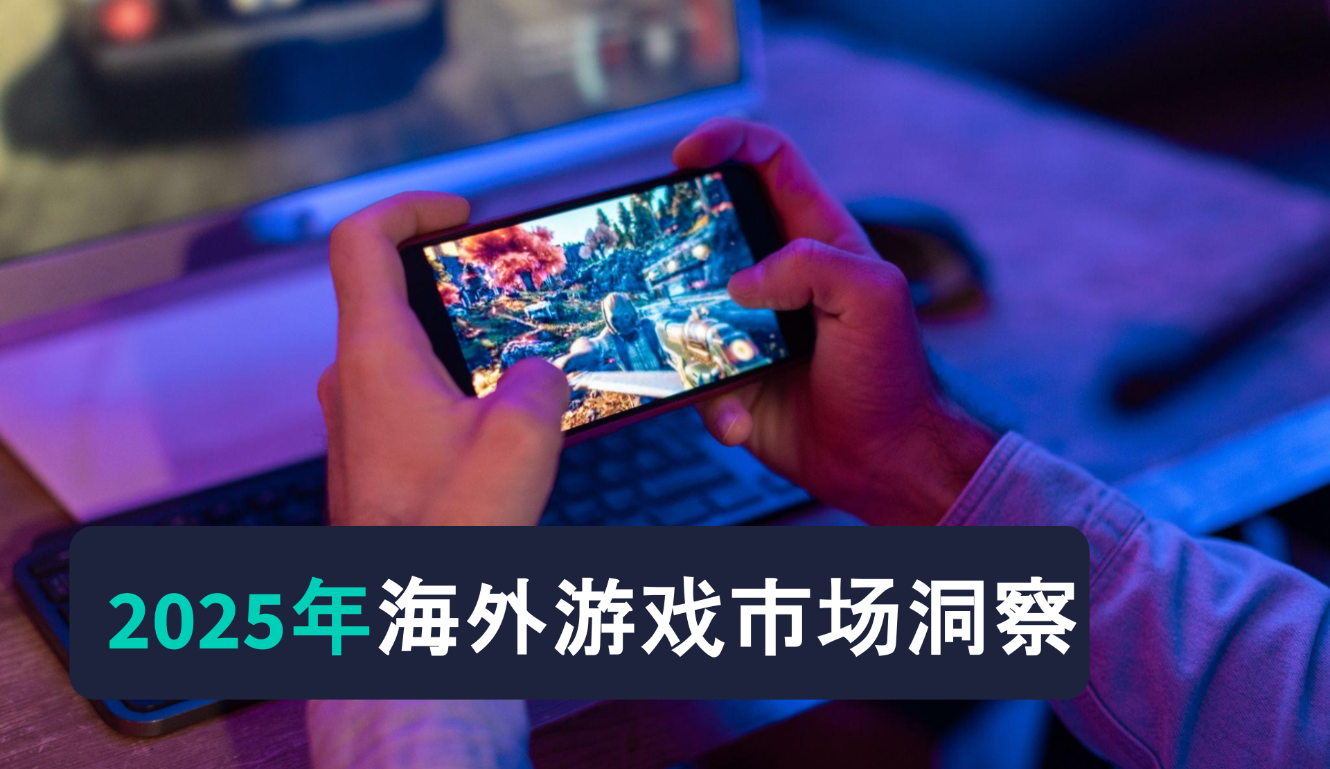 -CN- State of Games Overseas 2025 Resource
