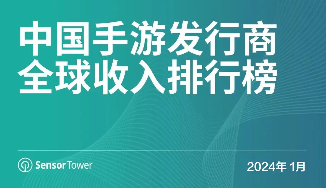 2024年1月中国手游发行商全球收入排行榜