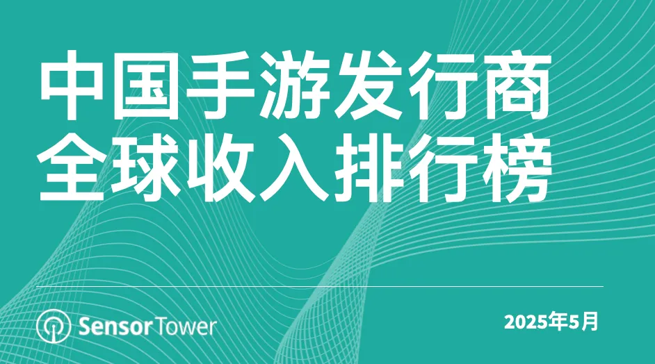 2025年5月中国手游发行商全球收入排行榜-cover
