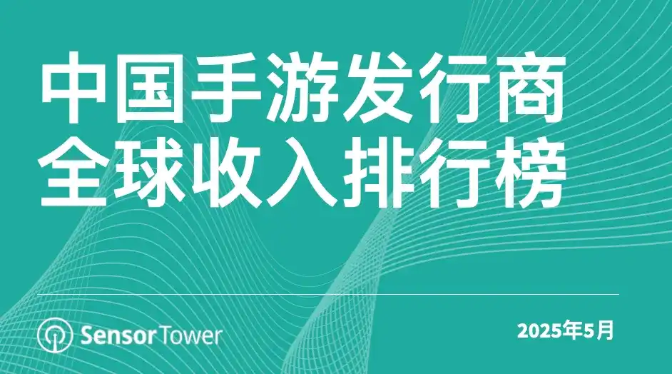 2025年5月中国手游发行商全球收入排行榜-cover