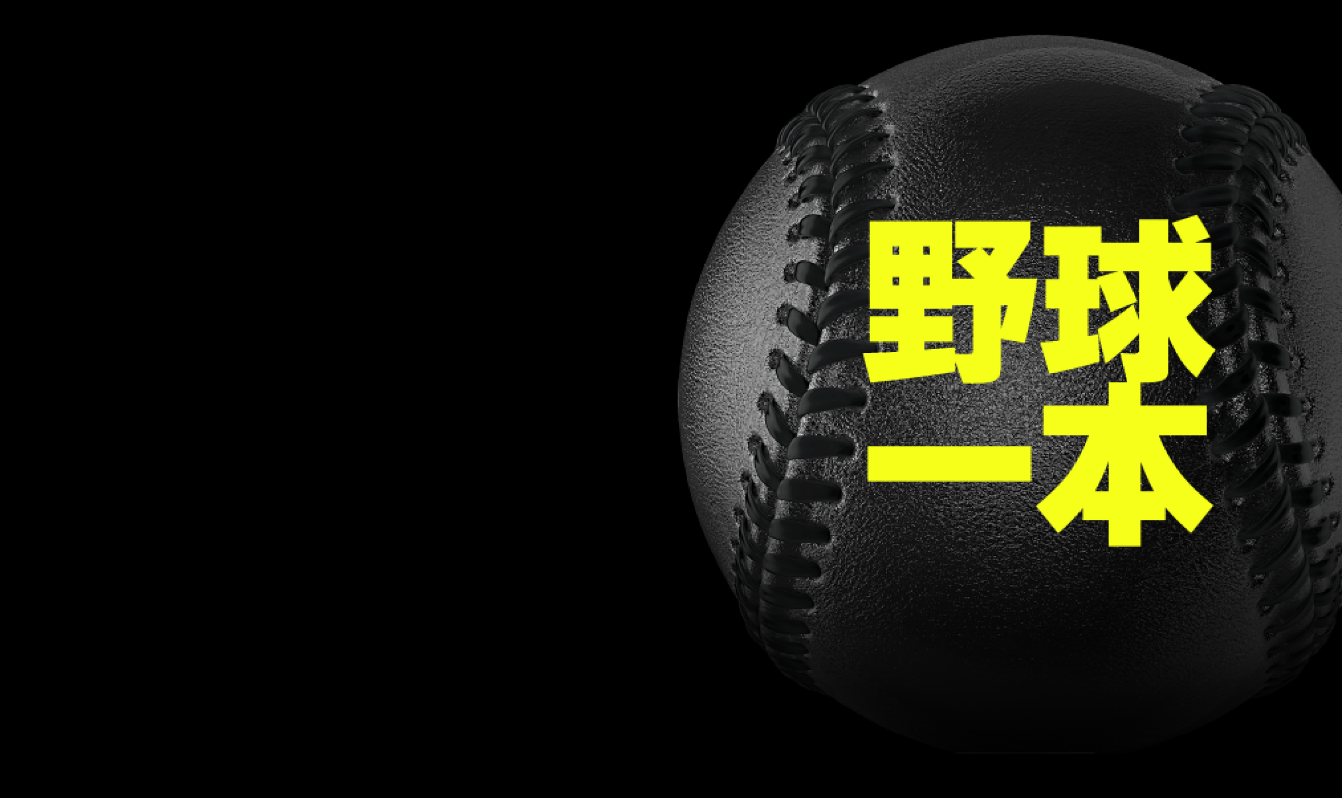 プロ野球観るなら、DAZNでしょう！全チーム観ることができます。広島のホームの場合は除きます。
