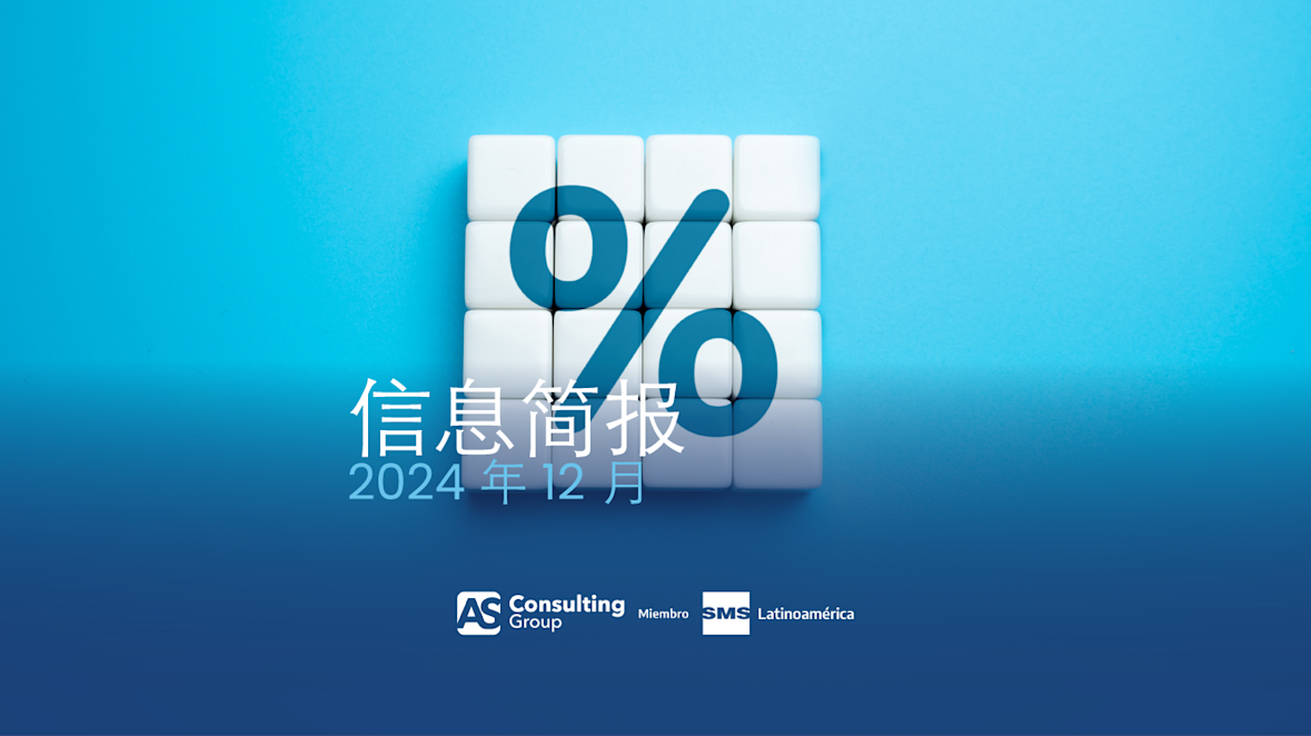 2024 年 12 月《税务通讯
