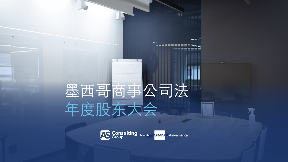 墨西哥商事公司法 年度股东大会