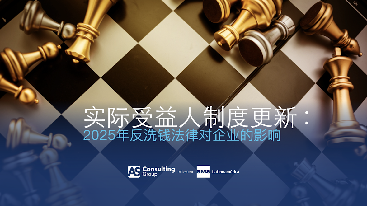 实际受益人制度更新 : 2025年反洗钱法律对企业的影响