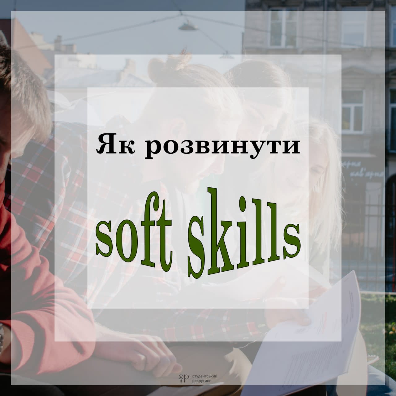 Як розвинути soft skills?