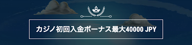 22Betの初回カジノ入金ボーナス