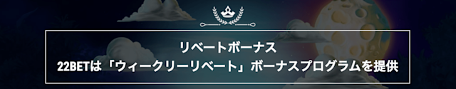 22Betのリベートボーナス
