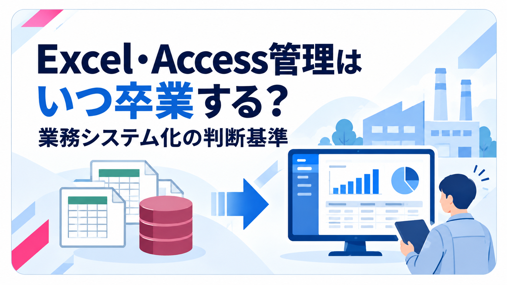 Excel・Access管理からの業務システム化判断基準|製造業向け