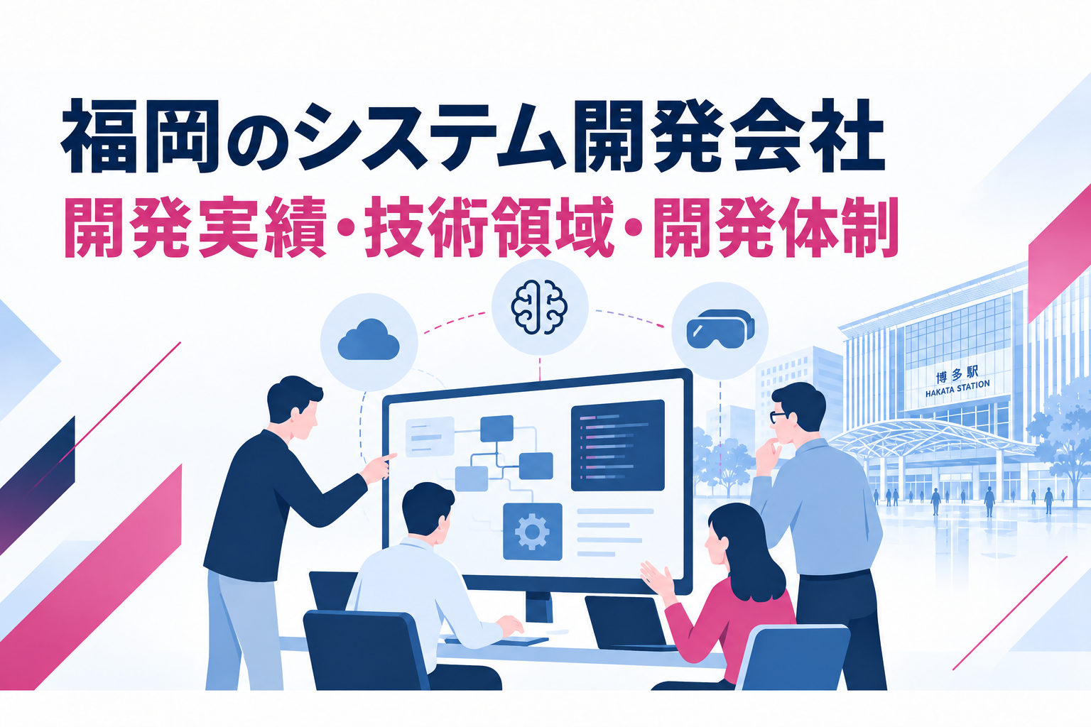 福岡のシステム開発会社エクシーズ|開発実績・技術領域・開発体制
