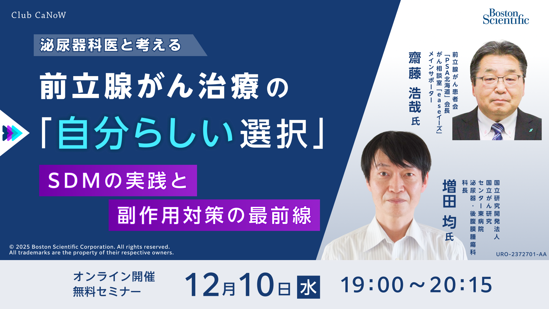 Club CaNoW 2025/12/10セミナー - SDMの実践と副作用対策の最前線 - 