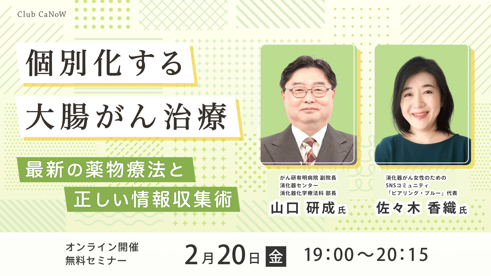 Club CaNoW 2026/02/20セミナー 最新の薬物療法と正しい情報収集術