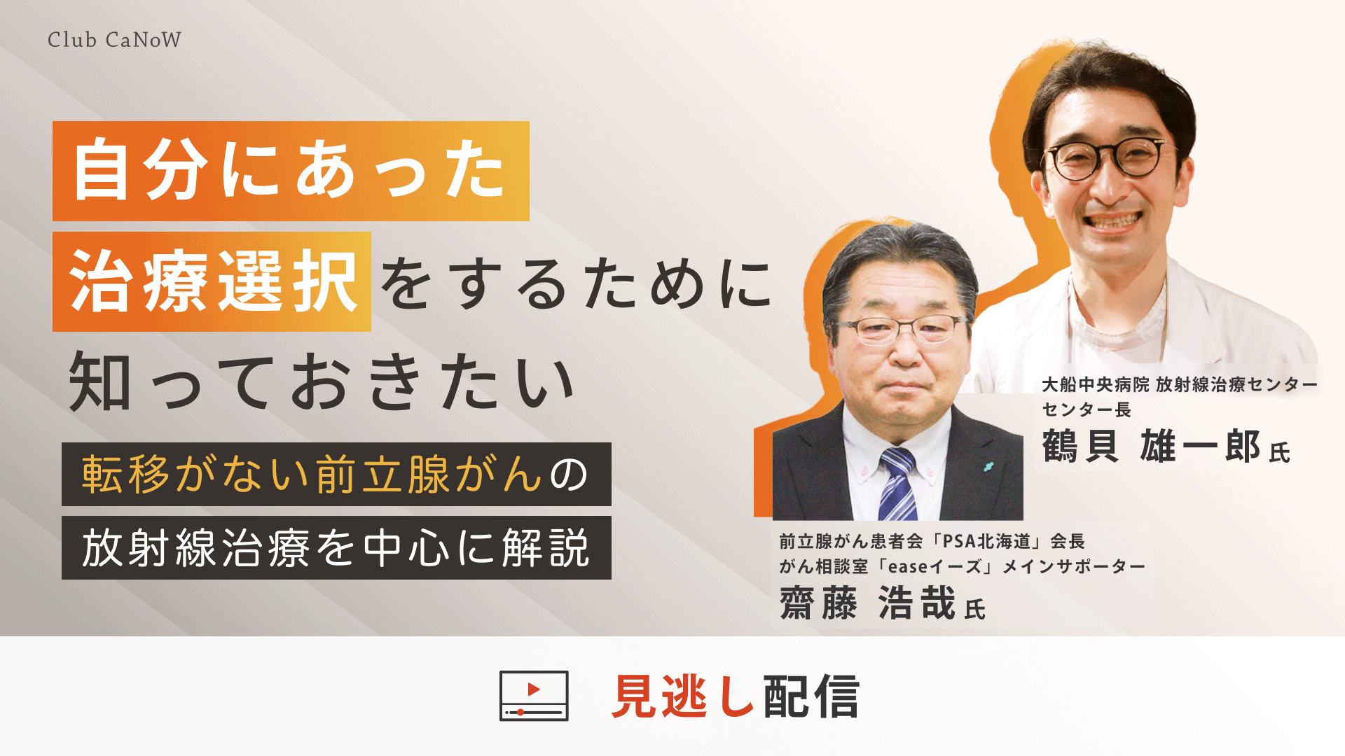 Club CaNoW 転移がない前立腺がんの放射線治療を中心に解説