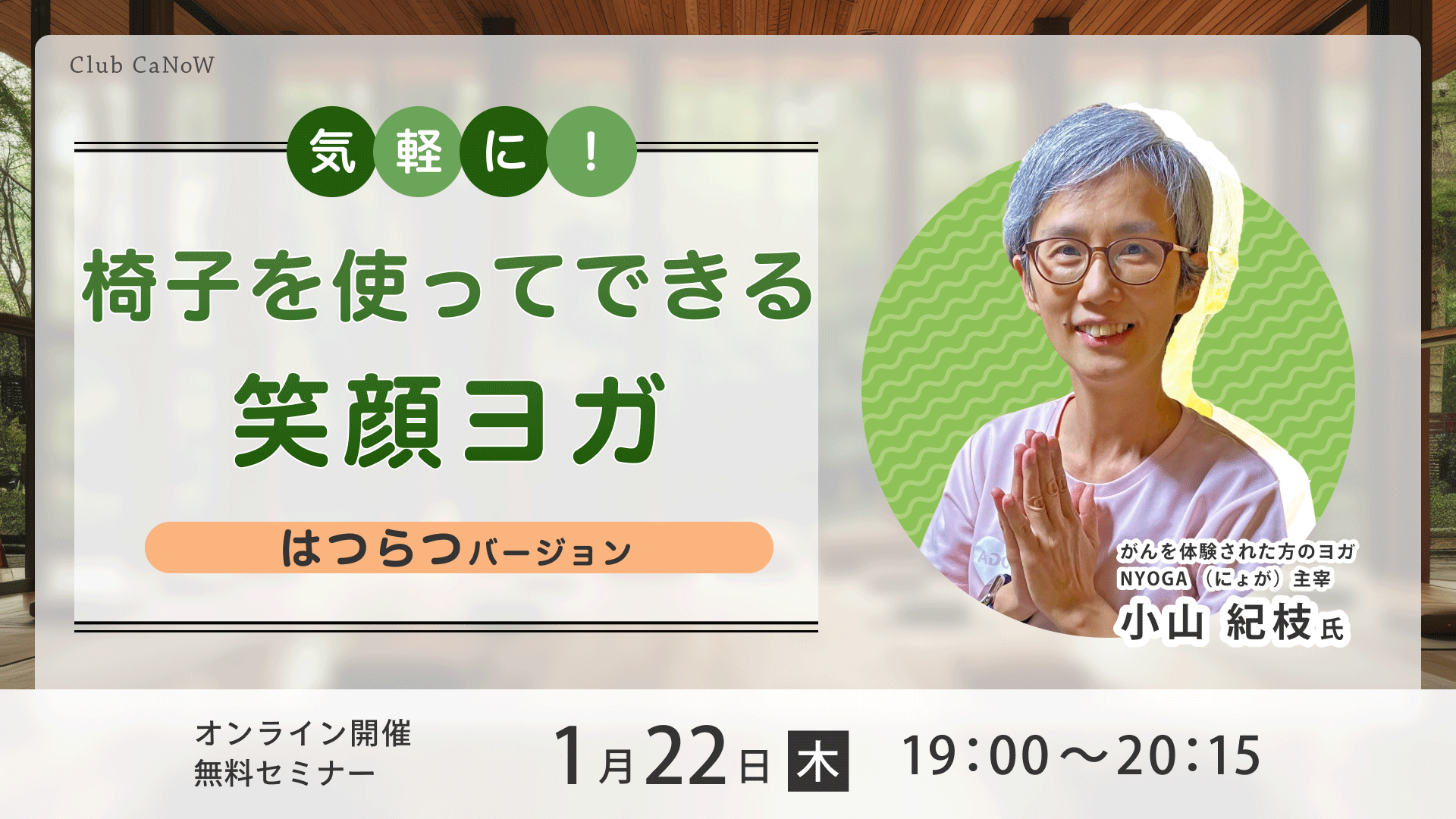 Club CaNoW 2026/01/22イベント 椅子を使ってできる笑顔ヨガ～はつらつバージョン～