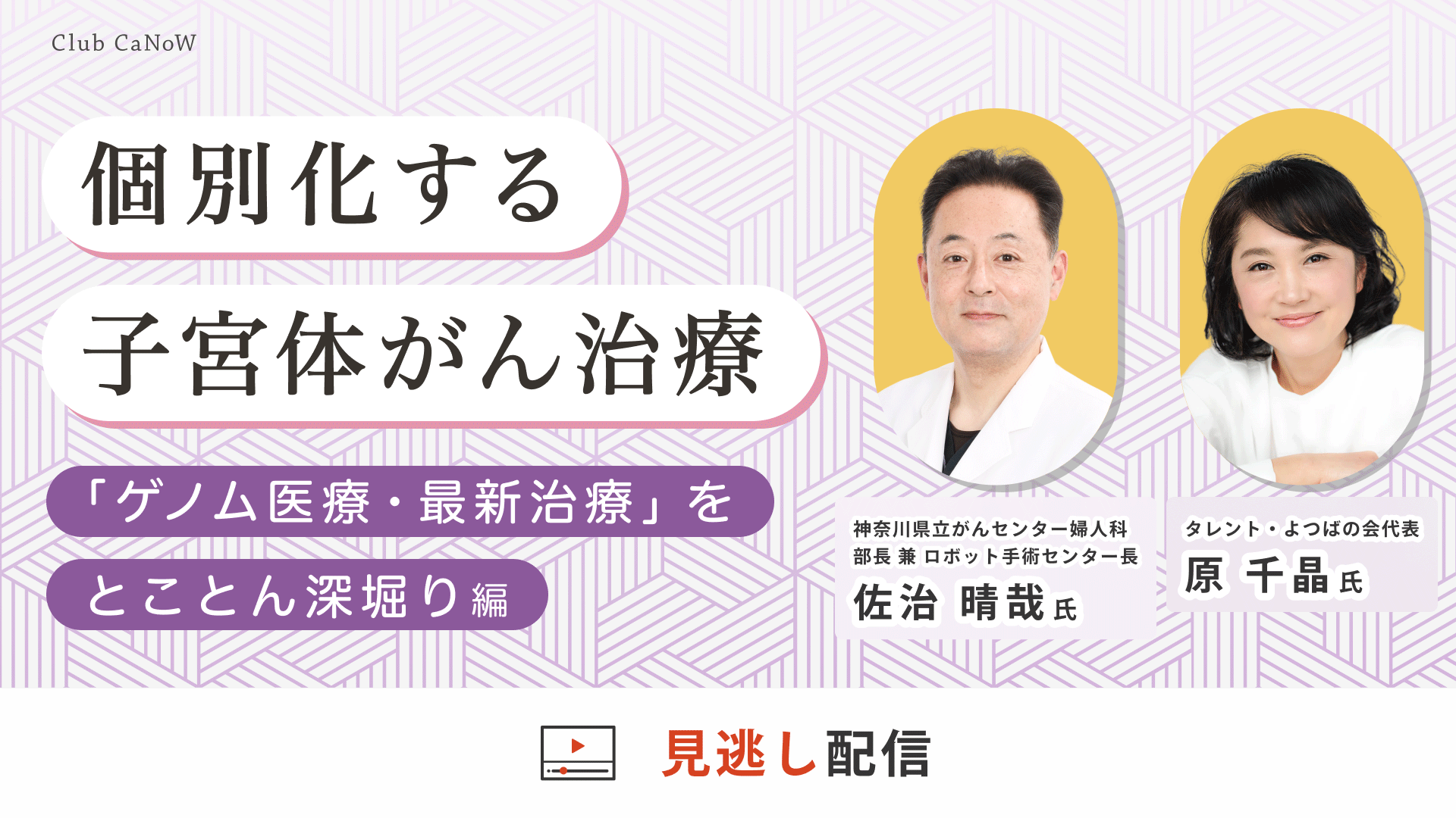 Club CaNoW 2025/09/25セミナー 「ゲノム医療・最新治療」をとことん深堀り編