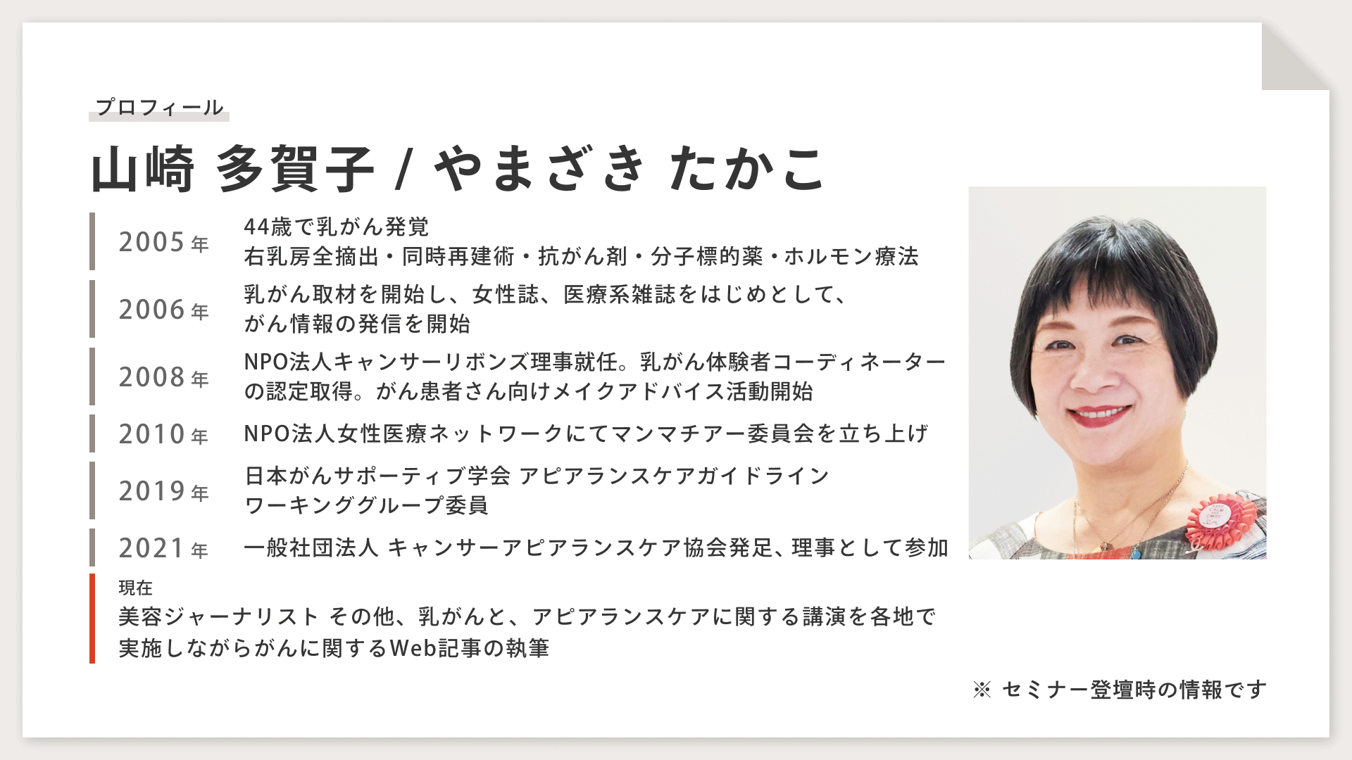 美容ジャーナリスト山崎多賀子さんに学ぶ、すぐにできる見た目のケア