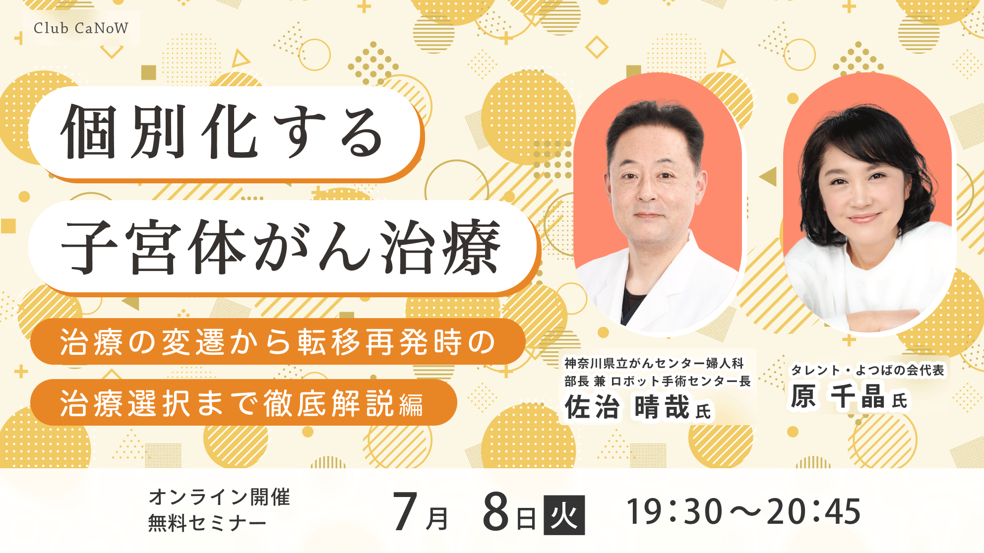 Club CaNoW 2025/07/08セミナー 治療の変遷から転移再発時の治療選択まで徹底解説編