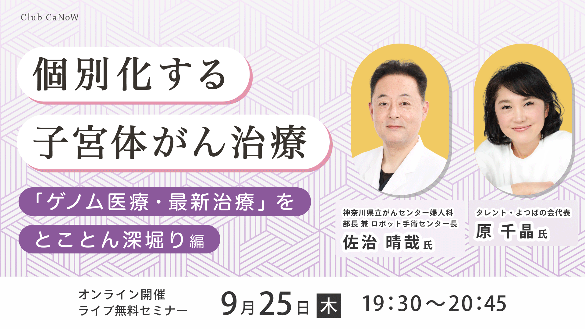 Club CaNoW 2025/09/25セミナー 「ゲノム医療・最新治療」をとことん深堀り編