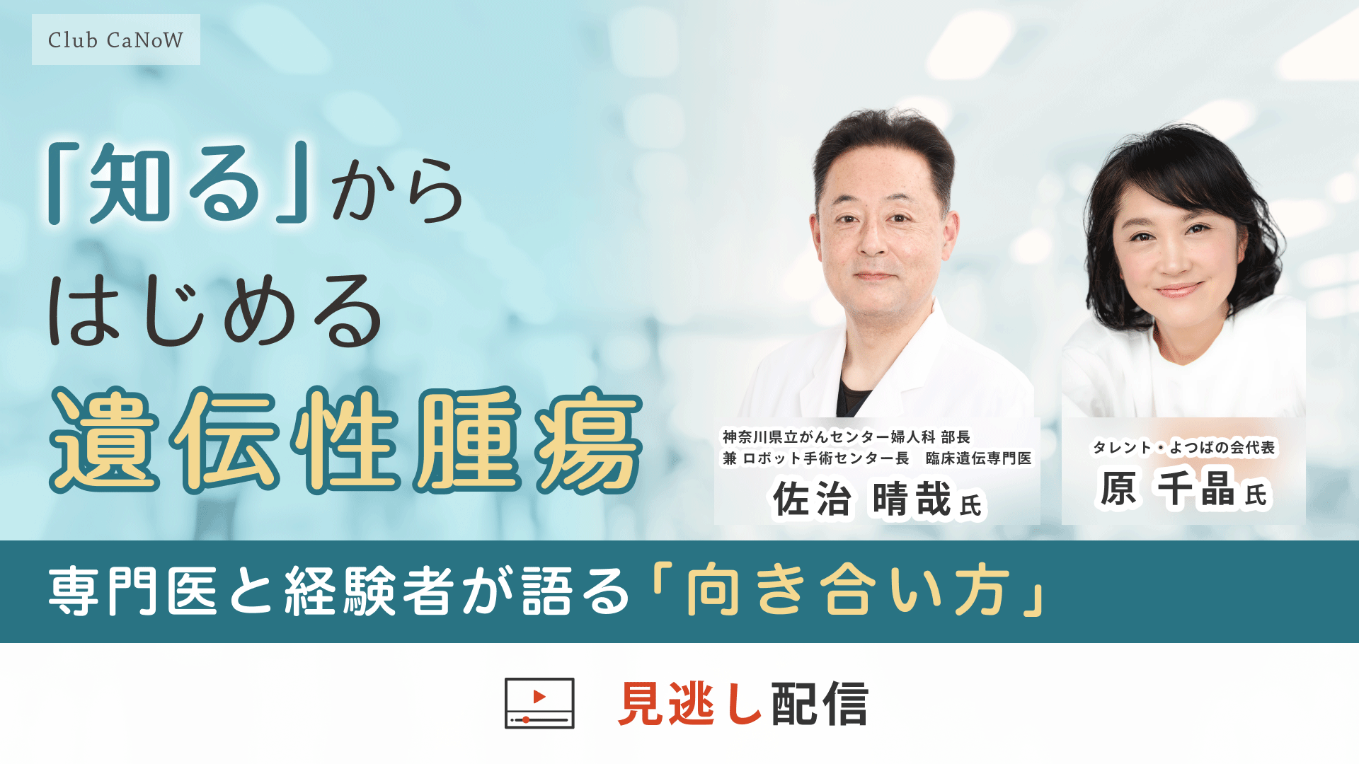 Club CaNoW 2025/12/17セミナー 専門医と経験者が語る「向き合い方」