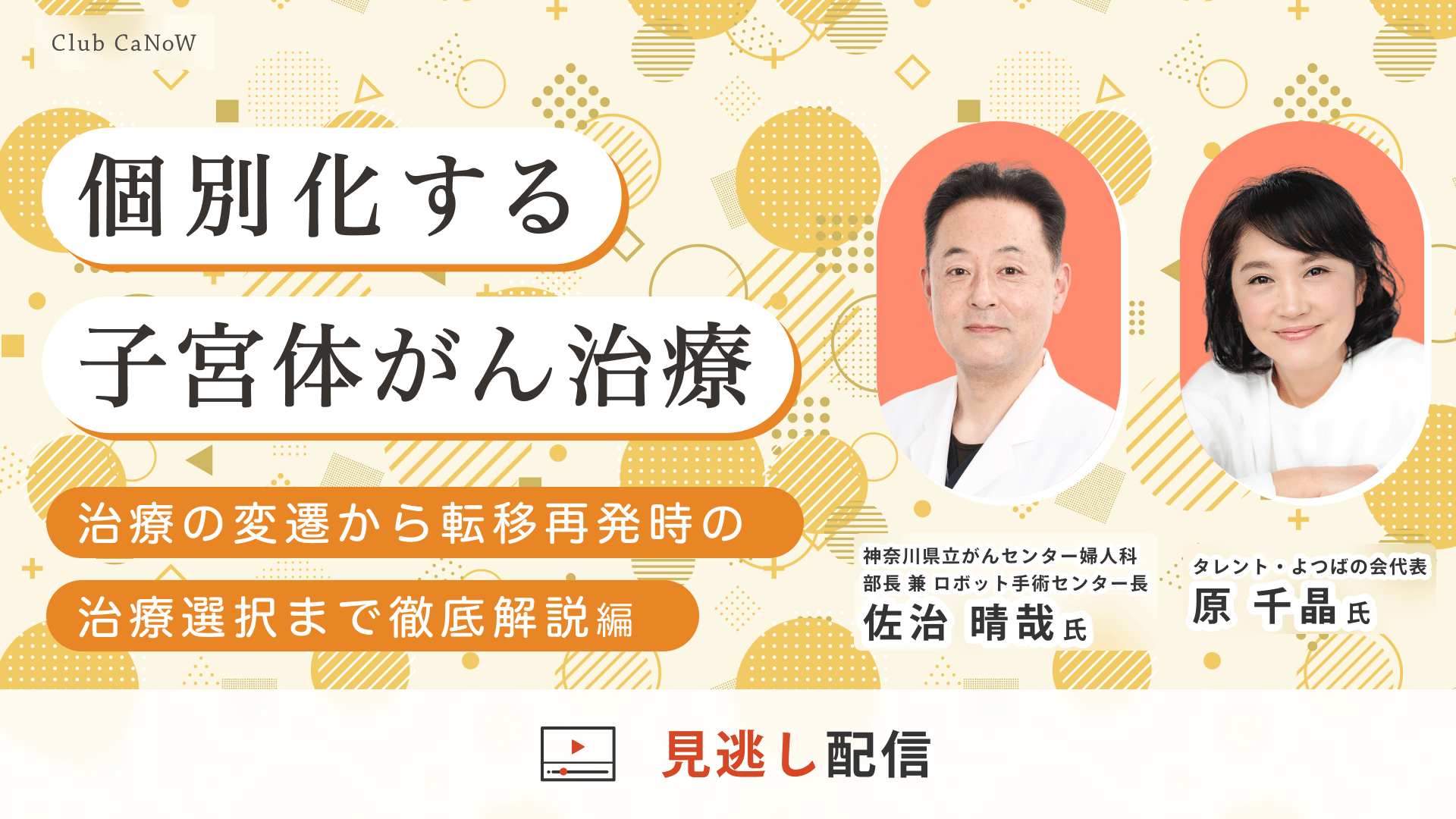Club CaNoW 2025/07/08セミナー 治療の変遷から転移再発時の治療選択まで徹底解説編