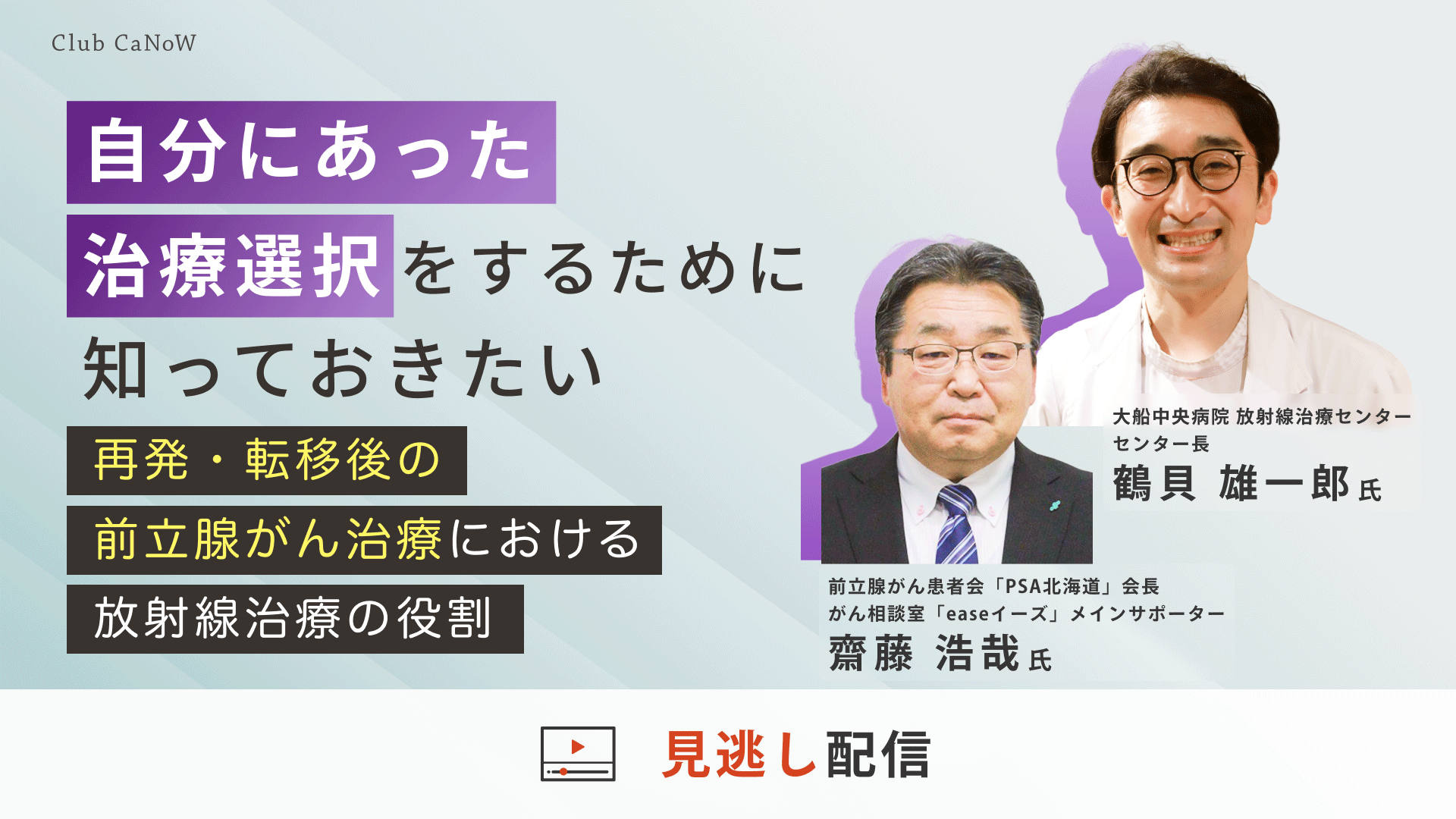 Club CaNoW 2025/10/07セミナー 再発・転移後の前立腺がん治療における放射線治療の役割