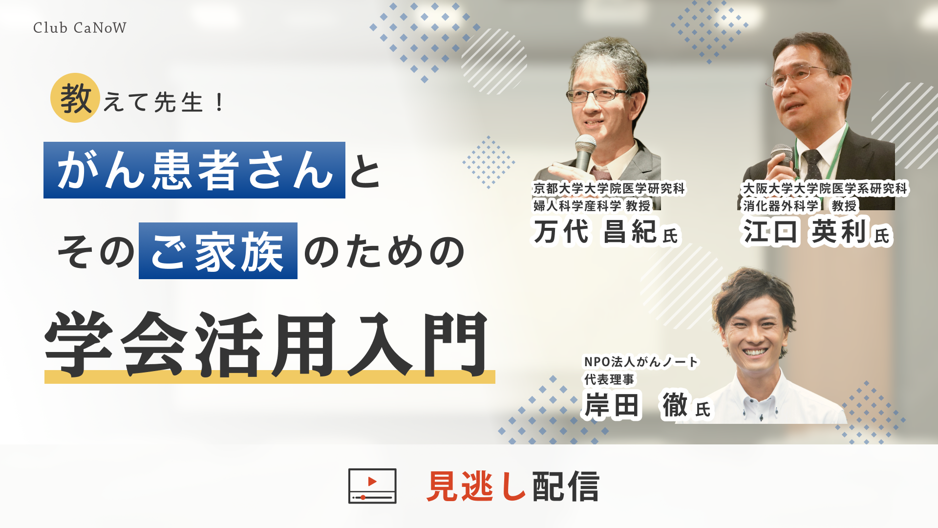 Club CaNoW 2025/08/26セミナー - がん患者さんとそのご家族のための学会活用入門 - 