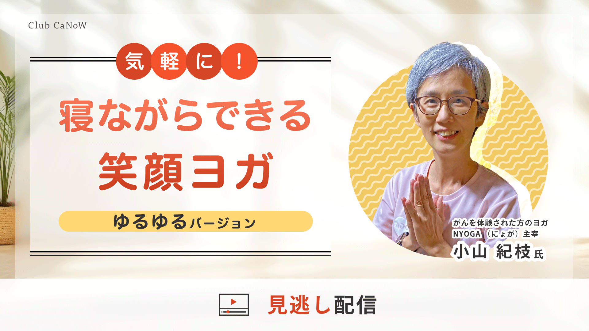 Club CaNoW 2025/09/17イベント 寝ながらできる笑顔ヨガ～ゆるゆるバージョン～