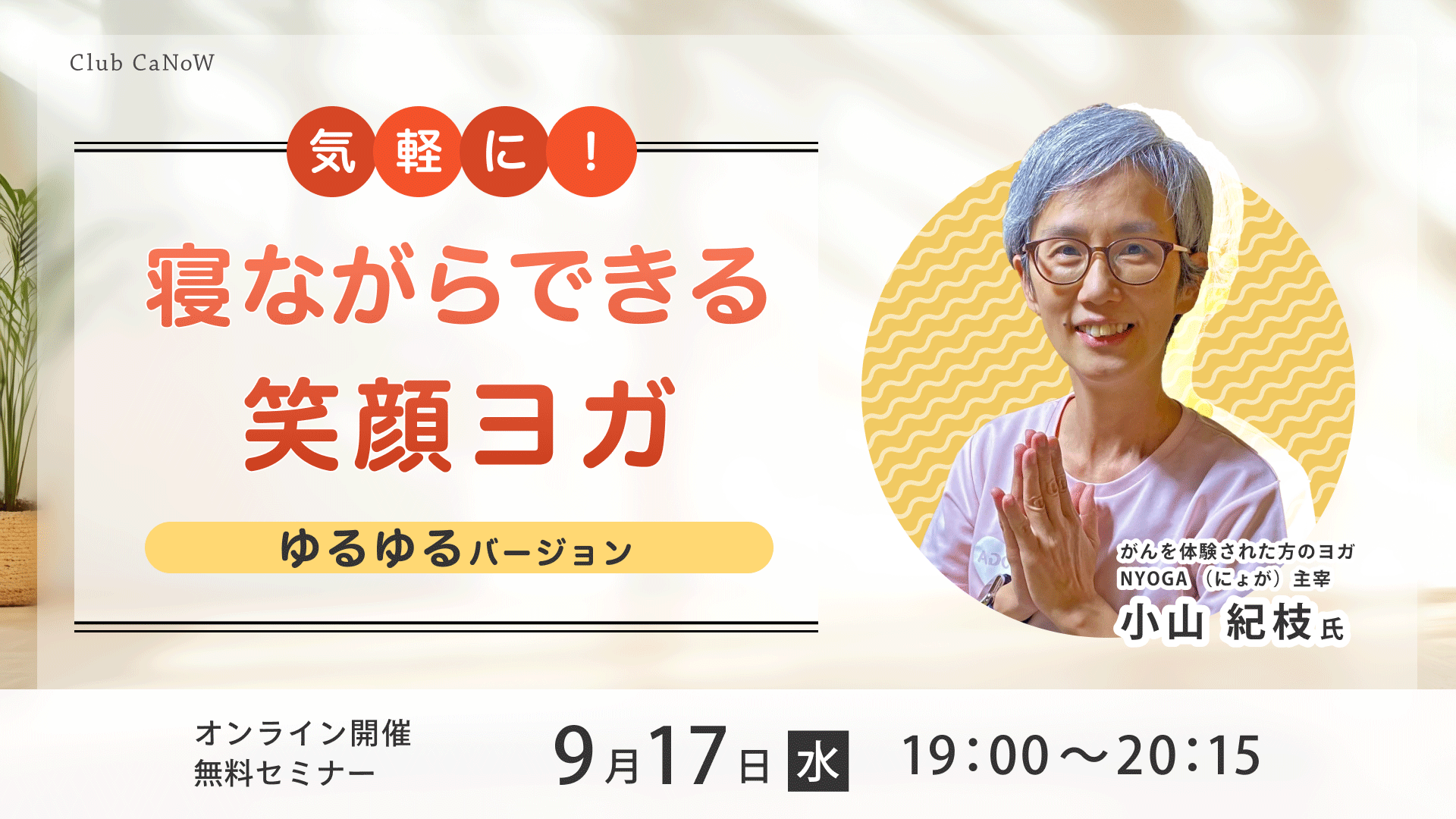 Club CaNoW 2025/09/17イベント 寝ながらできる笑顔ヨガ～ゆるゆるバージョン～