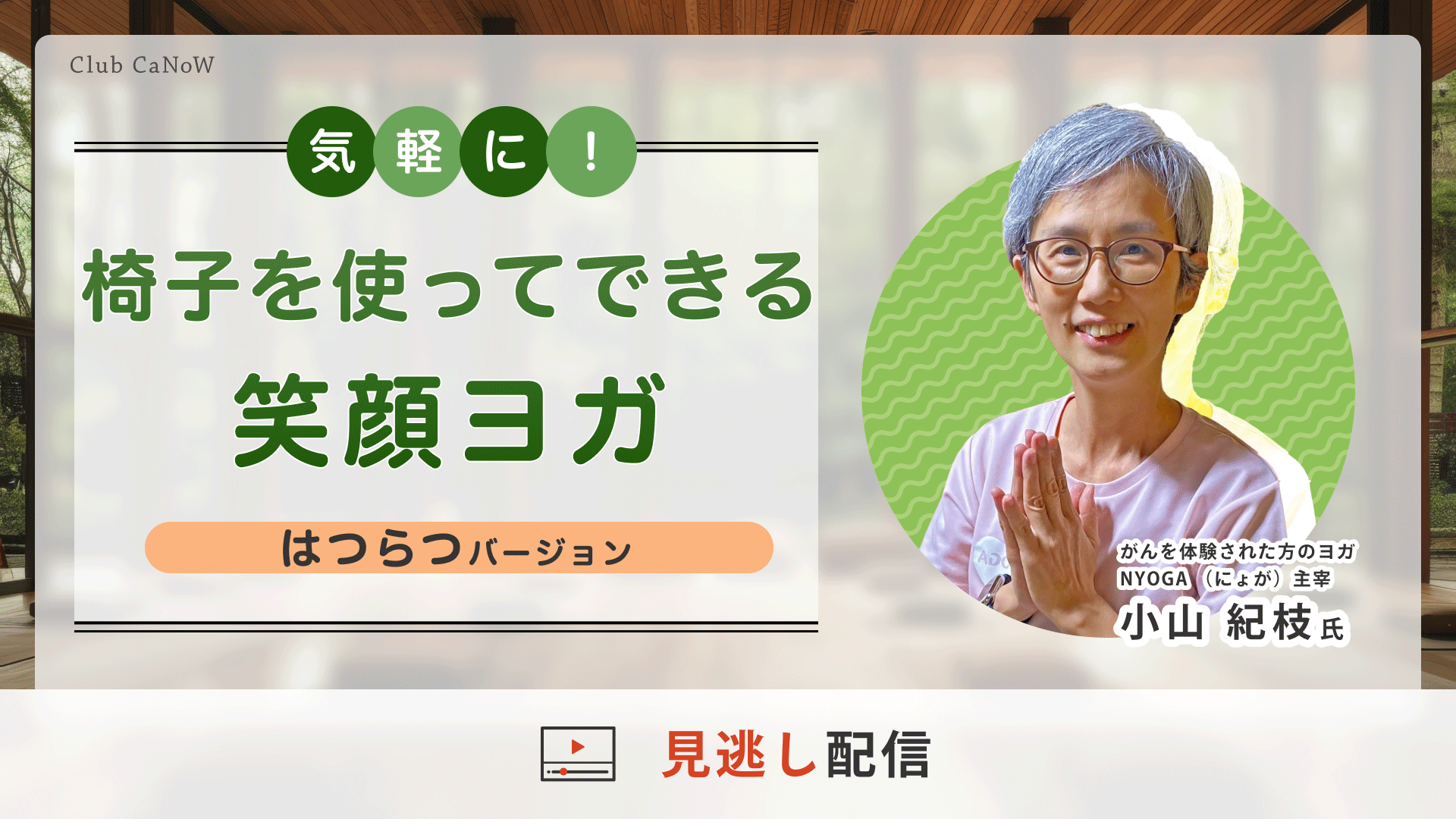 Club CaNoW 2026/01/22イベント 椅子を使ってできる笑顔ヨガ～はつらつバージョン～