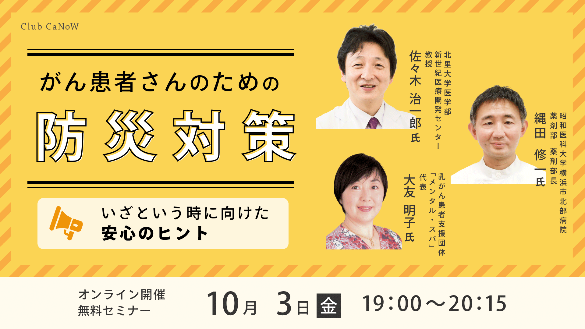 Club CaNoW 2025/10/03生活 がん患者さんのための防災対策～いざという時に向けた安心のヒント～