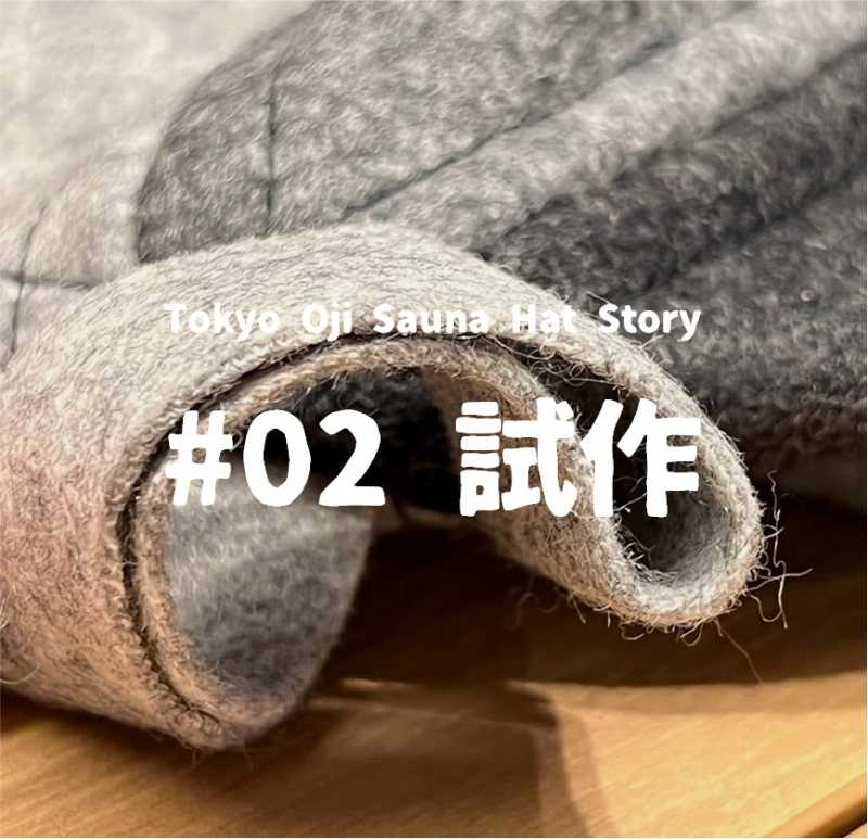Tokyo Oji Sauna Hat Story #2 「試作」