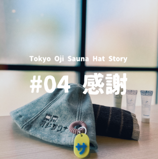 Tokyo Oji Sauna Hat Story #4 「感謝」