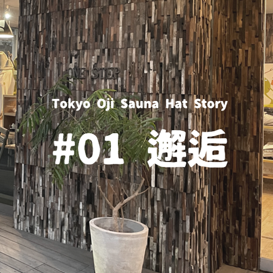 Tokyo Oji Sauna Hat Story #1 「邂逅」