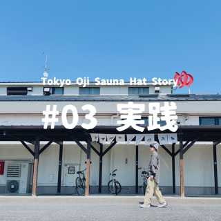 Tokyo Oji Sauna Hat Story #3 「実践」