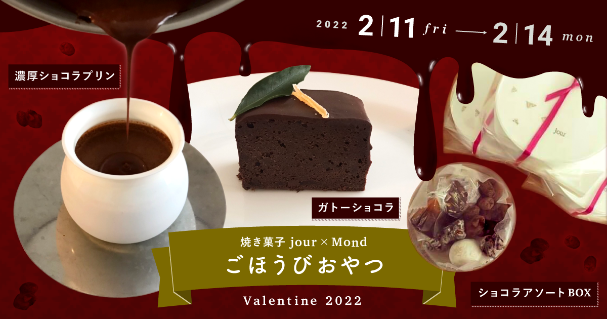 【バレンタイン2022】ごほうびおやつ「ガトーショコラ」＆「濃厚ショコラプリン」