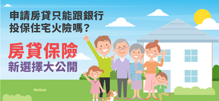 房貸族的首選，比住宅火險更完整！