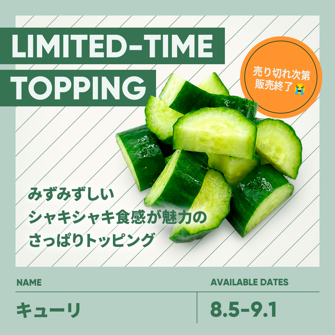 きゅうりくんです♡ 期間限定トッピング】キューリ登場中😋