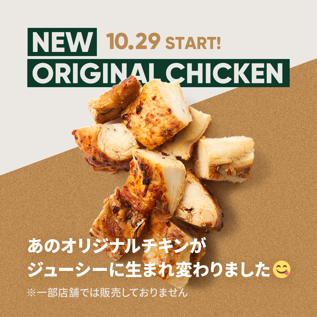 オリジナルチキンがもっとジューシーにリニューアル🤩✨