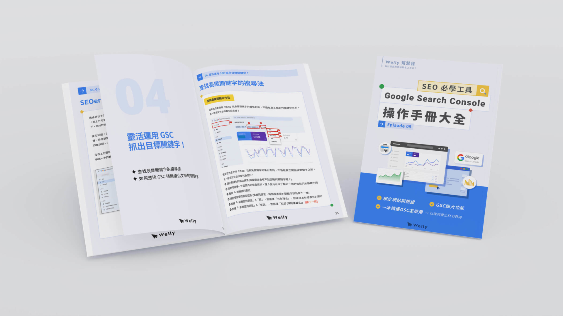 Welly幫幫我_第五集《GSC操作手冊大全》