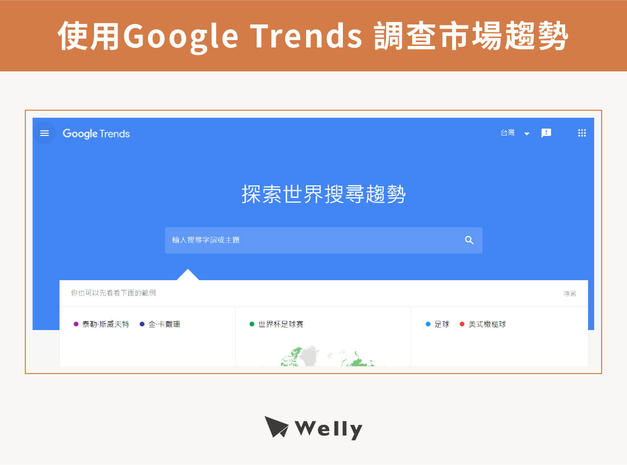 使用Google Trends 調查市場趨勢