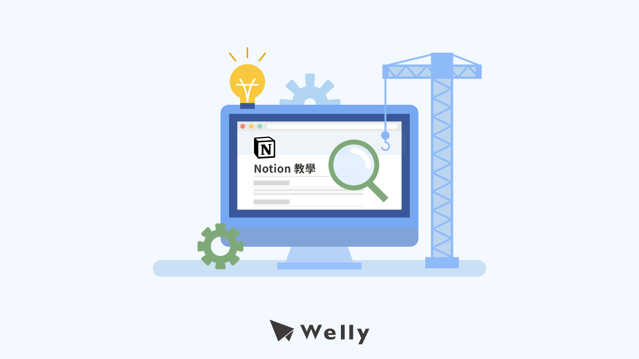 Notion 教學攻略:Notion 指令、模板和免費版限制全掌握