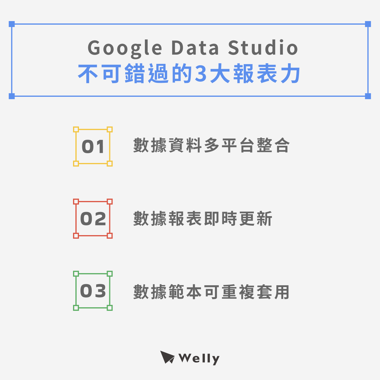 Google Data Studio不可錯過的3大報表力