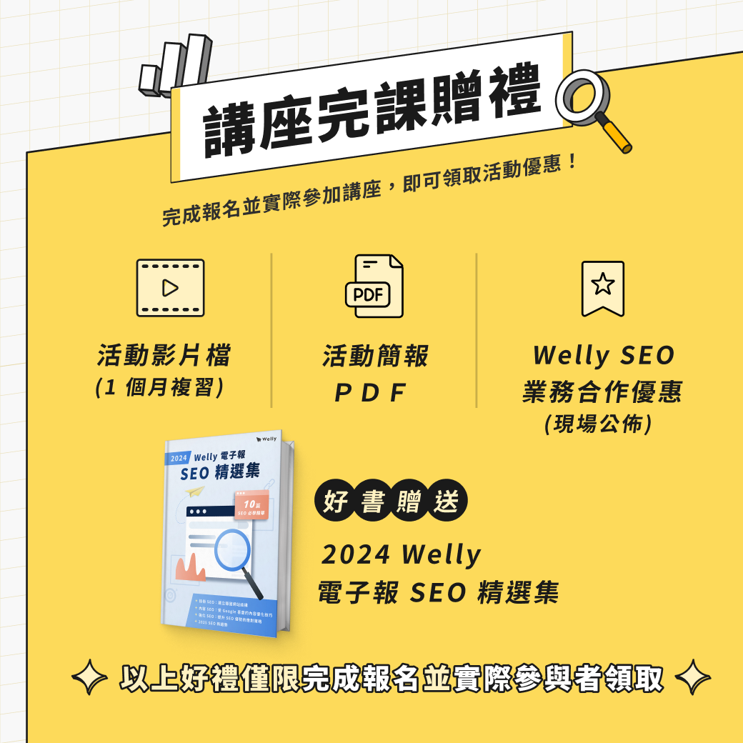 2024 SEO QA 專場 報名好禮 w1040