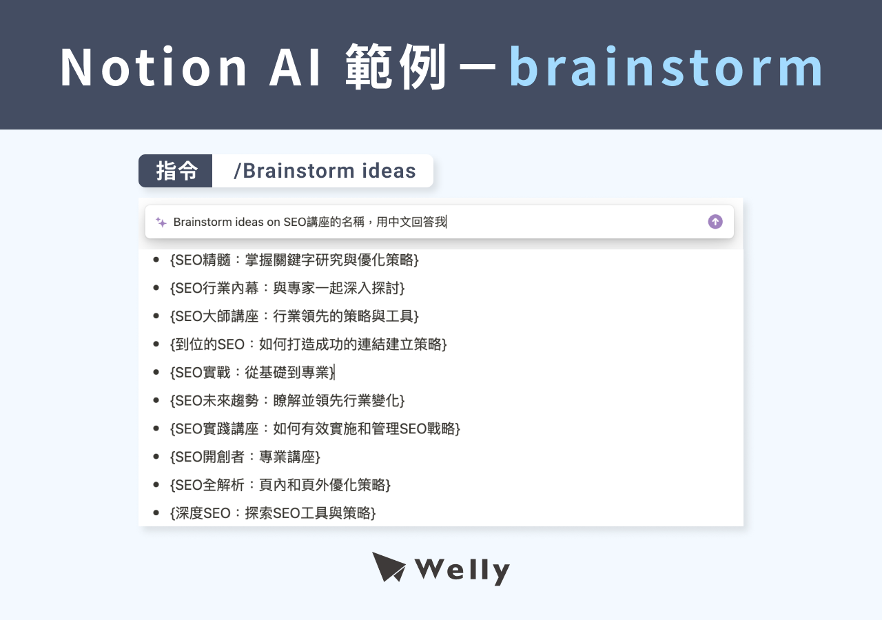 Notion AI 範例－brainstorm