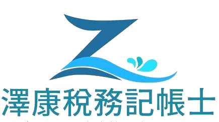 澤康稅務記帳士事務所