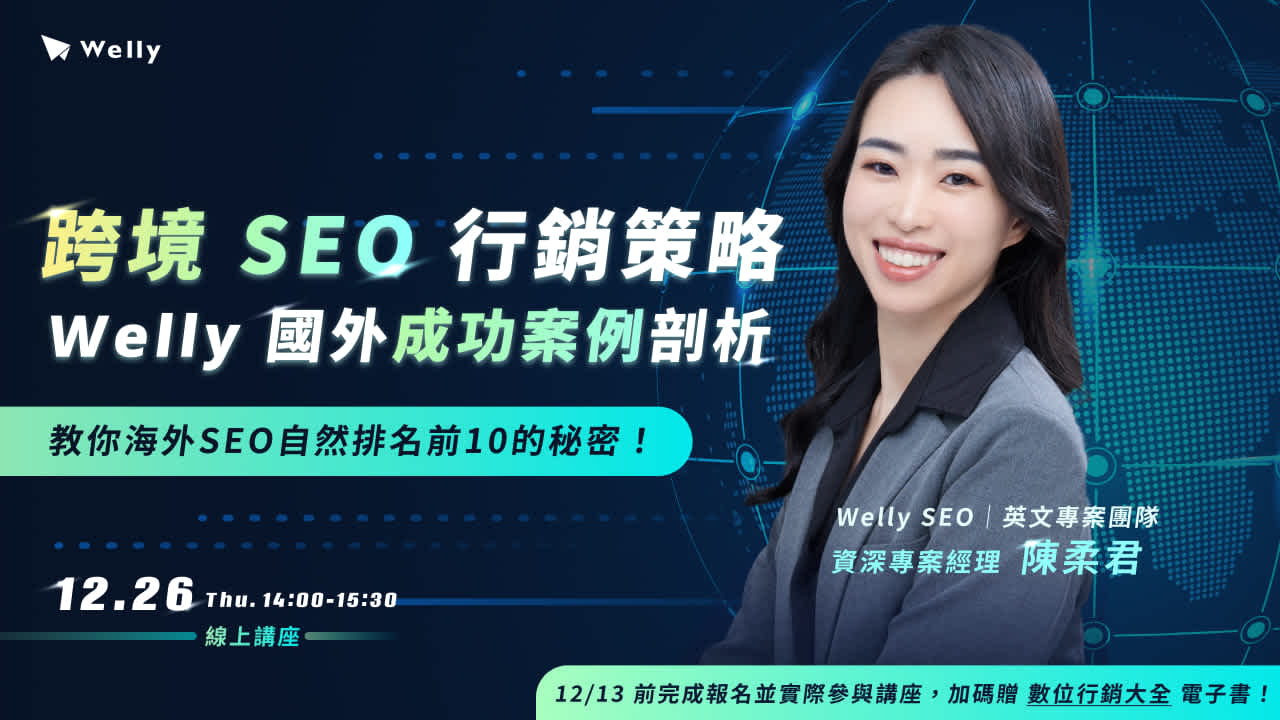 【12/26 (四) 線上講座】跨境SEO行銷策略 x Welly國外成功案例剖析|教你海外SEO自然排名前10的秘密