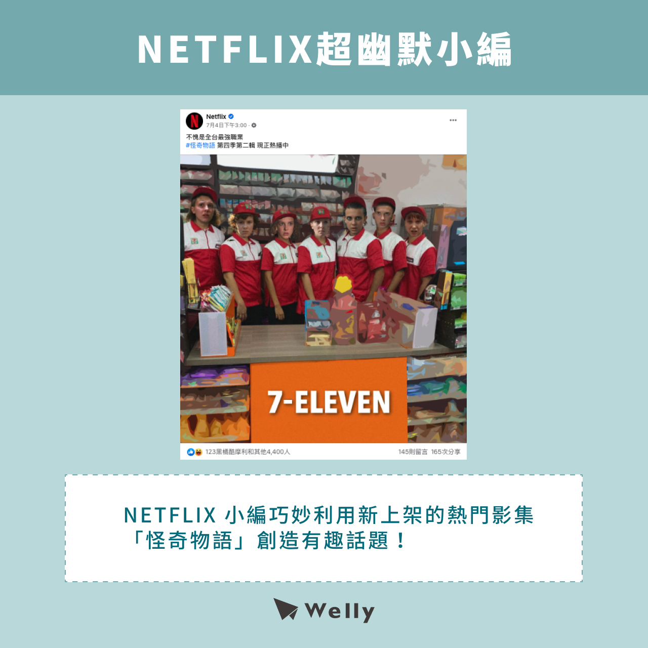 NETFLIX超幽默小編 