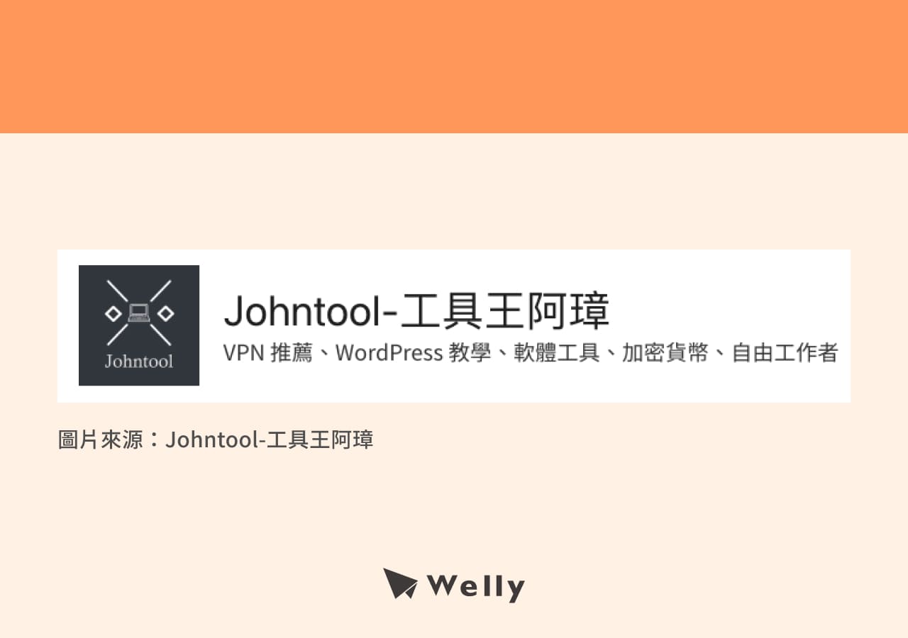 聯盟行銷案例－Johntool-工具王阿璋