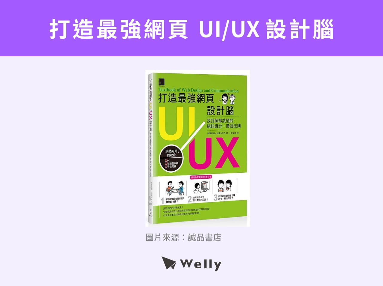 《打造最強網頁UI/UX設計腦：設計師都該懂的絕佳設計・溝通法則》