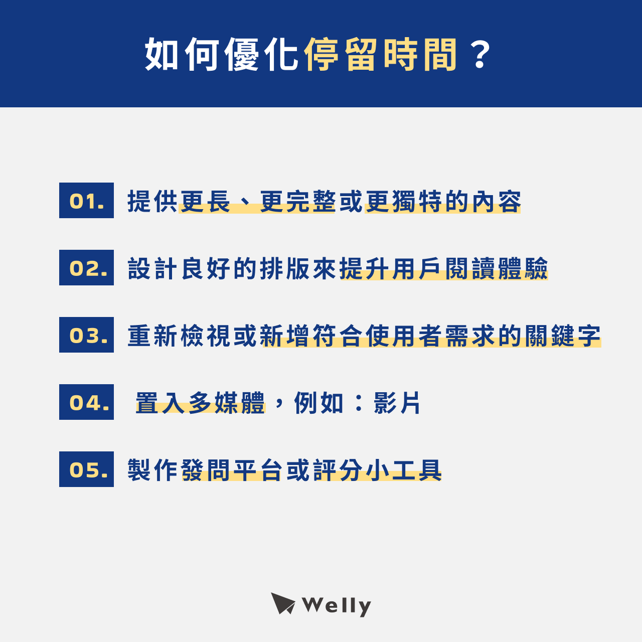 如何優化停留時間？