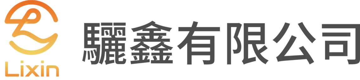 驪鑫ISO輔導